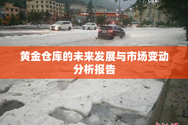 黄金仓库的未来发展与市场变动分析报告