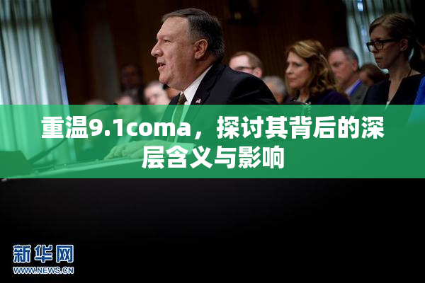 重温9.1coma，探讨其背后的深层含义与影响