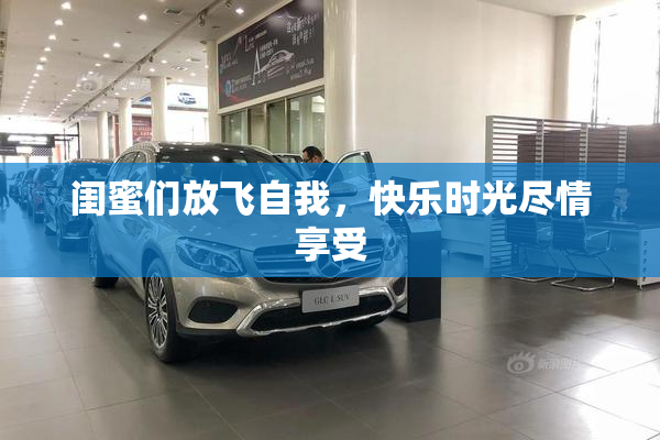 闺蜜们放飞自我，快乐时光尽情享受
