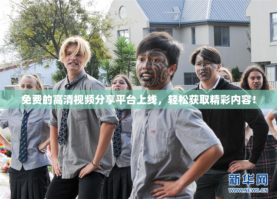 免费的高清视频分享平台上线，轻松获取精彩内容！