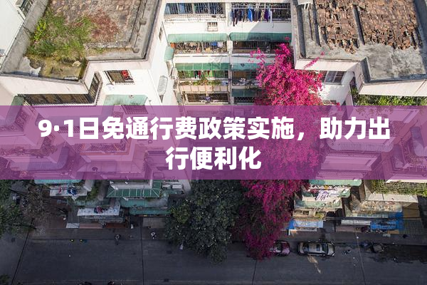 9·1日免通行费政策实施，助力出行便利化