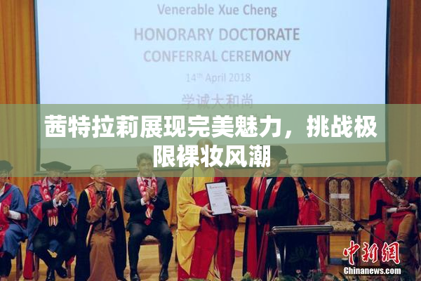 茜特拉莉展现完美魅力，挑战极限裸妆风潮