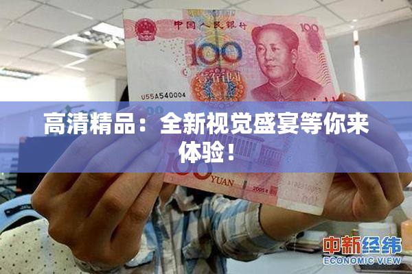 高清精品：全新视觉盛宴等你来体验！