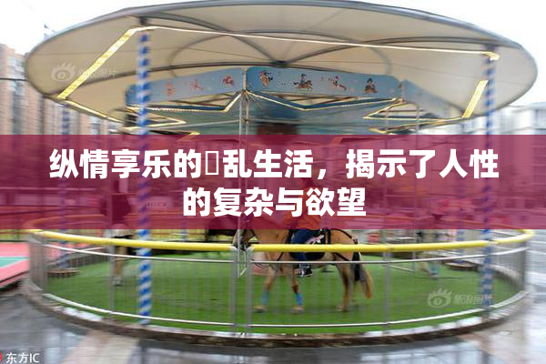 纵情享乐的婬乱生活，揭示了人性的复杂与欲望