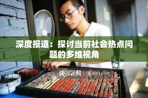 深度报道：探讨当前社会热点问题的多维视角