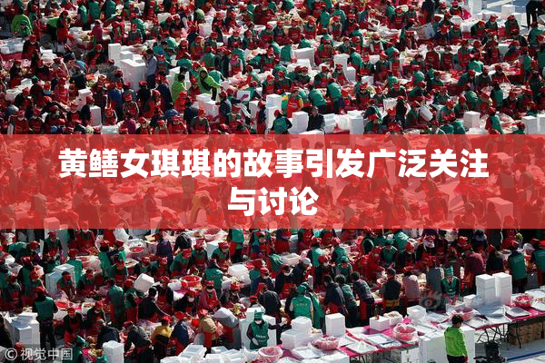 黄鳝女琪琪的故事引发广泛关注与讨论