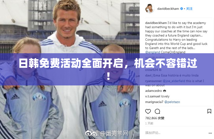 日韩免费活动全面开启，机会不容错过！