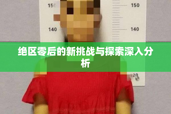 绝区零后的新挑战与探索深入分析