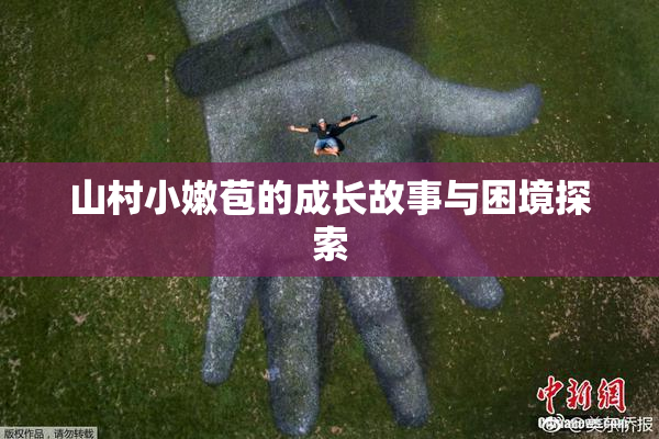 山村小嫩苞的成长故事与困境探索