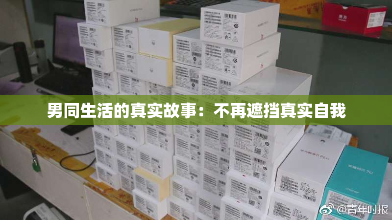 男同生活的真实故事：不再遮挡真实自我