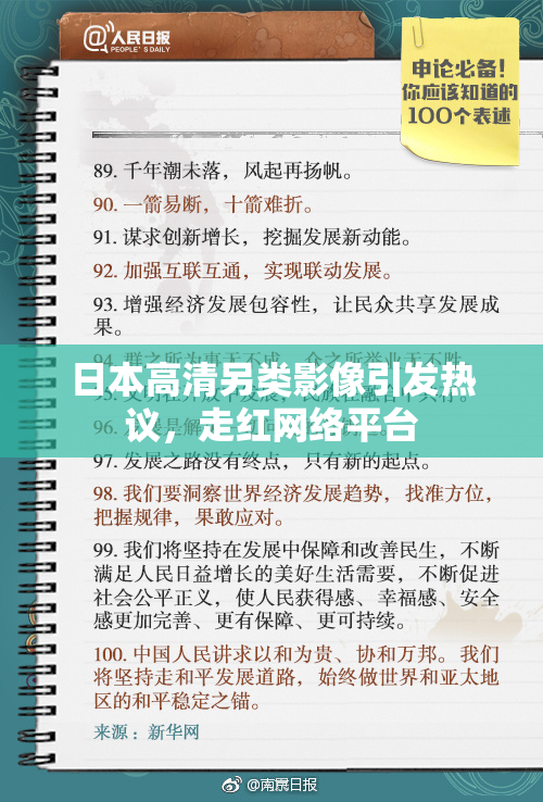 日本高清另类影像引发热议，走红网络平台