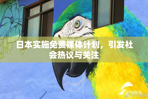 日本实施免费裸体计划，引发社会热议与关注