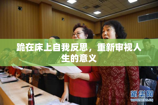 跪在床上自我反思，重新审视人生的意义