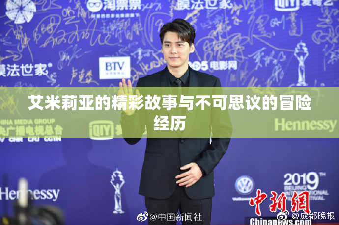 艾米莉亚的精彩故事与不可思议的冒险经历