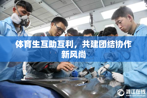 体育生互助互利，共建团结协作新风尚