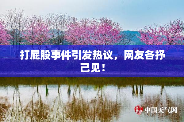 打屁股事件引发热议，网友各抒己见！
