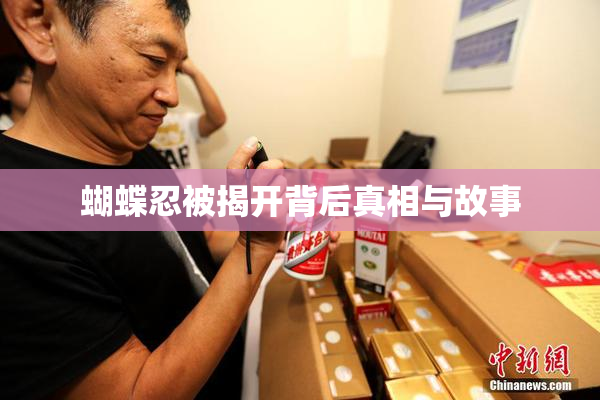 蝴蝶忍被揭开背后真相与故事