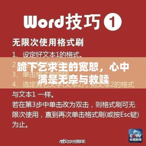 跪下乞求主的宽恕，心中满是无奈与救赎