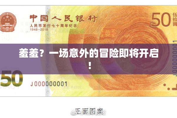 羞羞？一场意外的冒险即将开启！