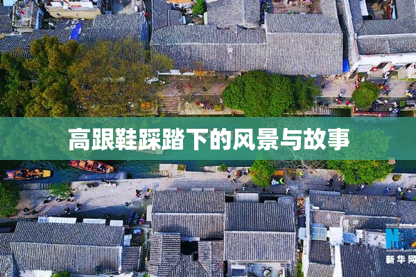 高跟鞋踩踏下的风景与故事