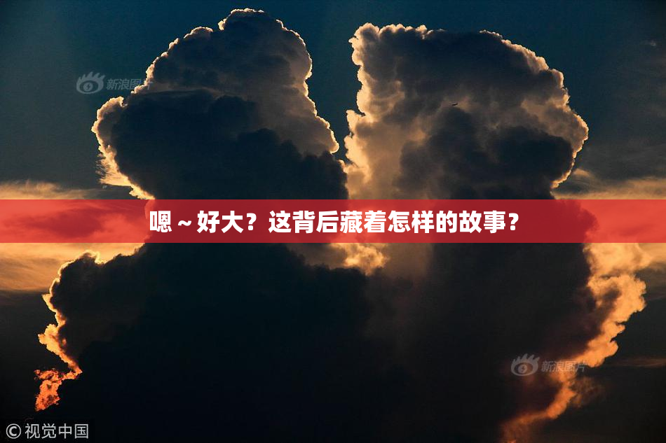 嗯～好大？这背后藏着怎样的故事？