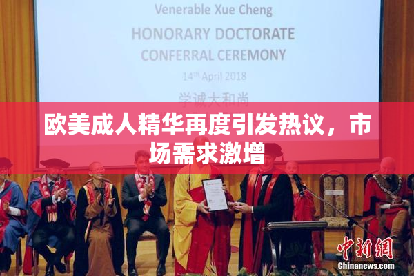 欧美成人精华再度引发热议，市场需求激增