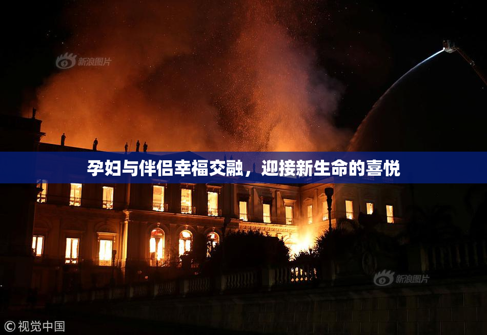 孕妇与伴侣幸福交融，迎接新生命的喜悦