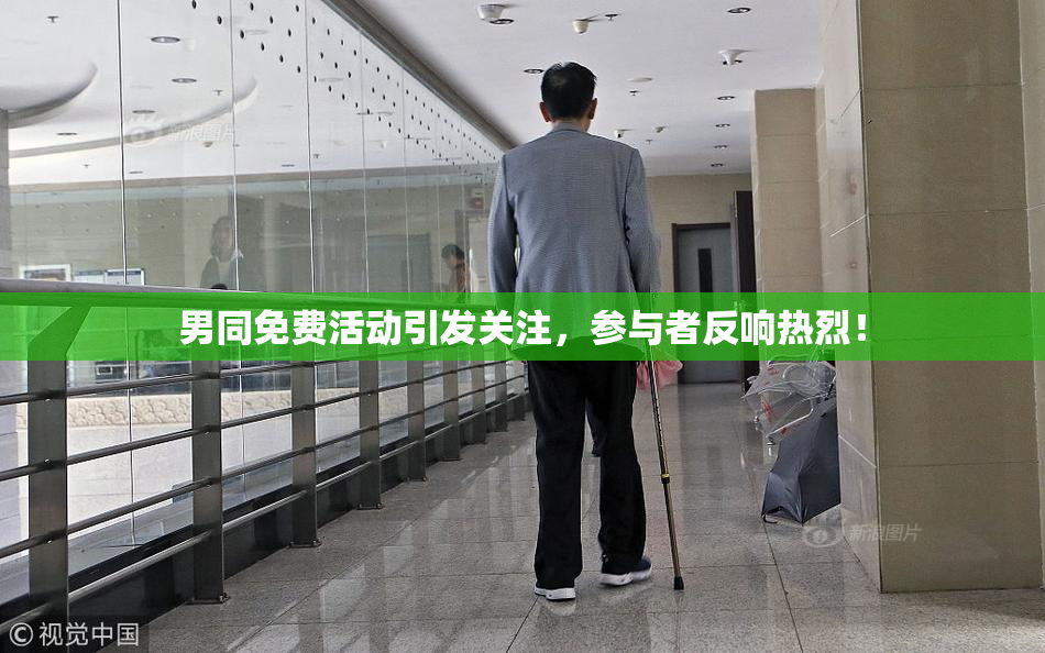 男同免费活动引发关注，参与者反响热烈！