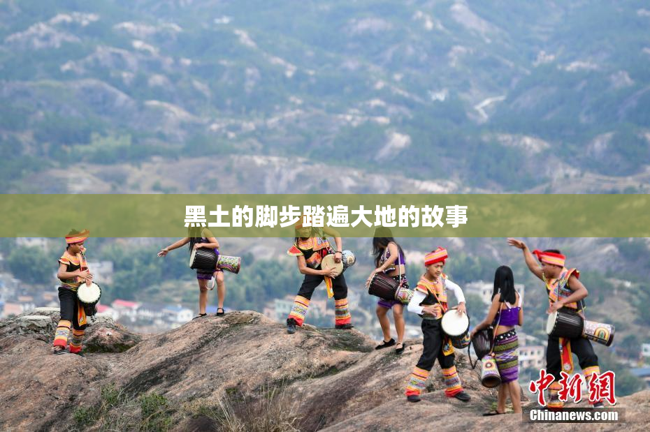 黑土的脚步踏遍大地的故事