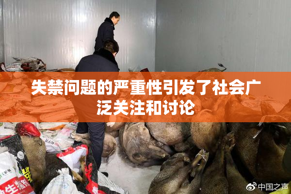 失禁问题的严重性引发了社会广泛关注和讨论