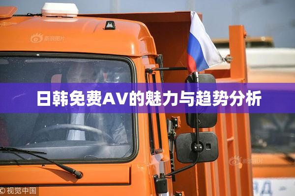 日韩免费AV的魅力与趋势分析