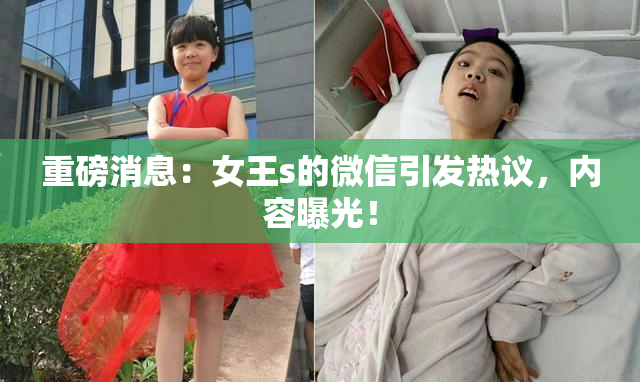 重磅消息：女王s的微信引发热议，内容曝光！