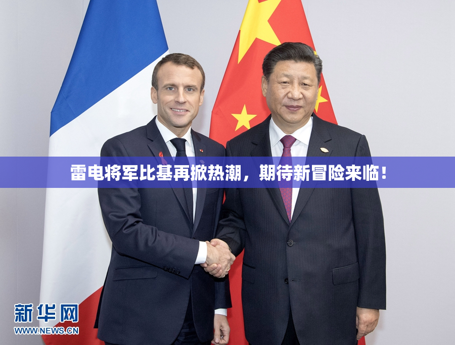 雷电将军比基再掀热潮，期待新冒险来临！