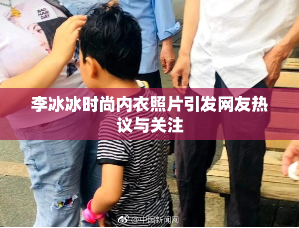 李冰冰时尚内衣照片引发网友热议与关注
