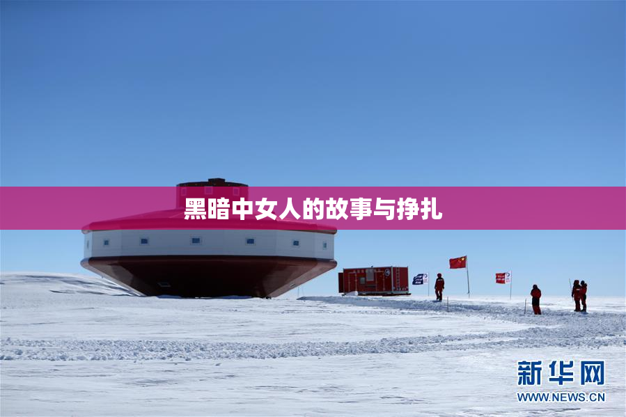黑暗中女人的故事与挣扎