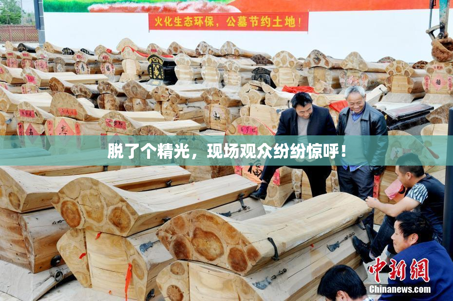 脱了个精光，现场观众纷纷惊呼！
