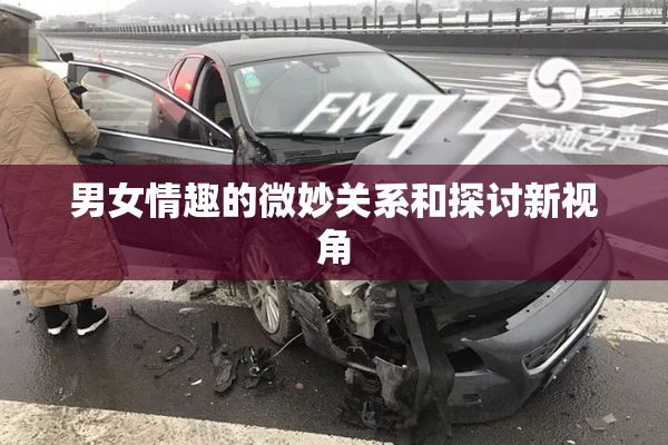 男女情趣的微妙关系和探讨新视角