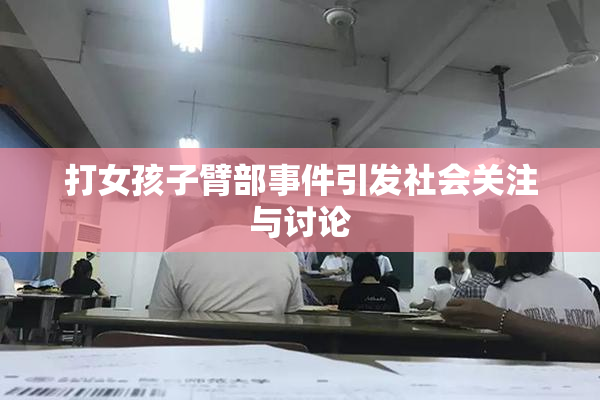 打女孩子臂部事件引发社会关注与讨论
