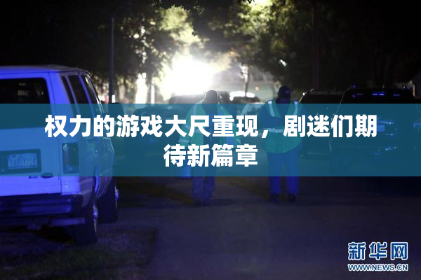 权力的游戏大尺重现，剧迷们期待新篇章