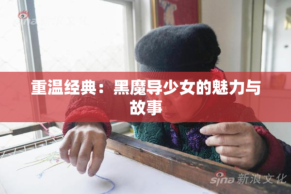 重温经典：黑魔导少女的魅力与故事
