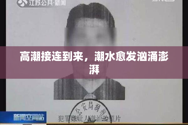 高潮接连到来，潮水愈发汹涌澎湃