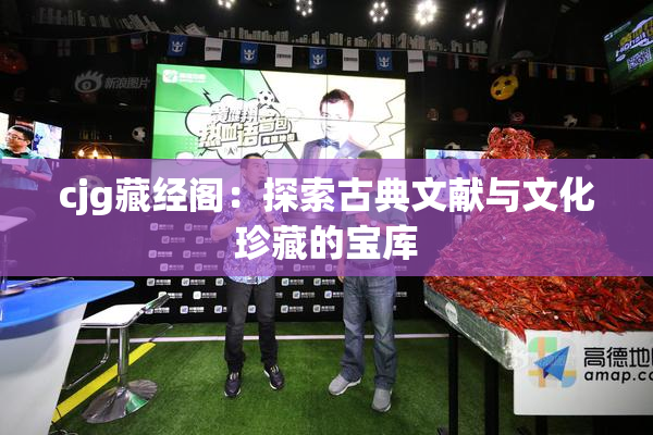 cjg藏经阁：探索古典文献与文化珍藏的宝库