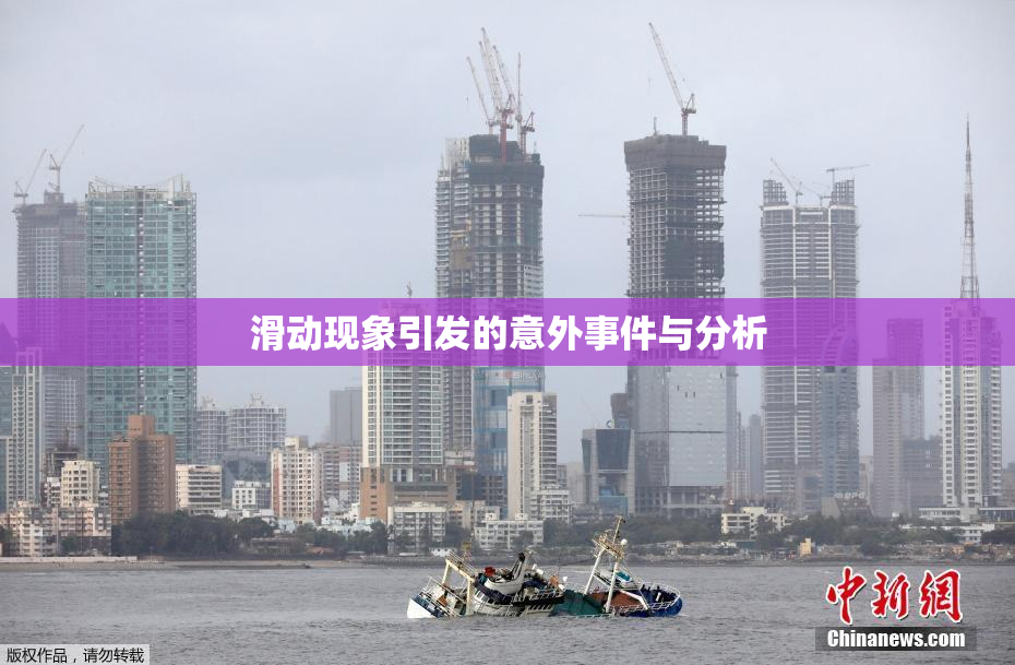 滑动现象引发的意外事件与分析