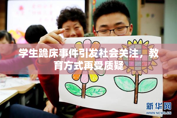 学生跪床事件引发社会关注，教育方式再受质疑