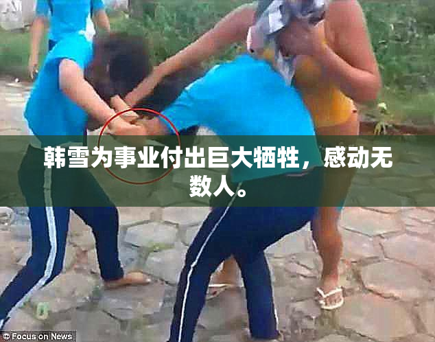 韩雪为事业付出巨大牺牲，感动无数人。