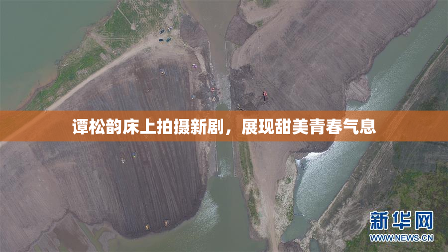 谭松韵床上拍摄新剧，展现甜美青春气息