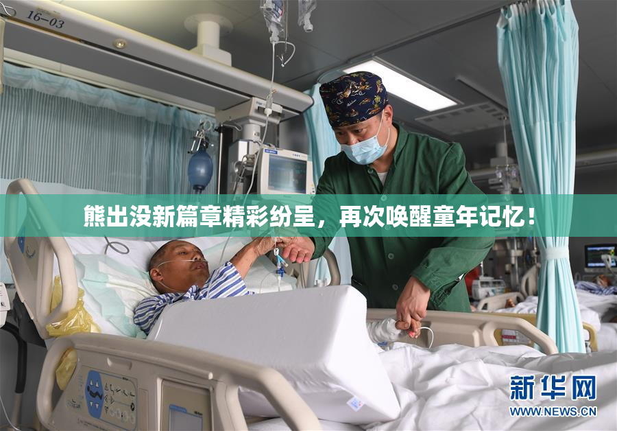 熊出没新篇章精彩纷呈，再次唤醒童年记忆！