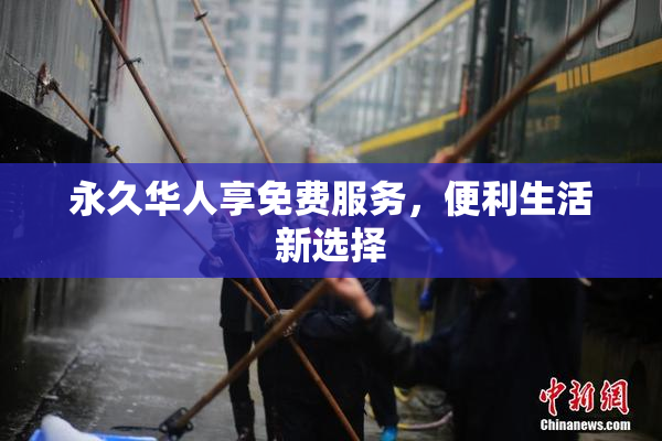 永久华人享免费服务，便利生活新选择