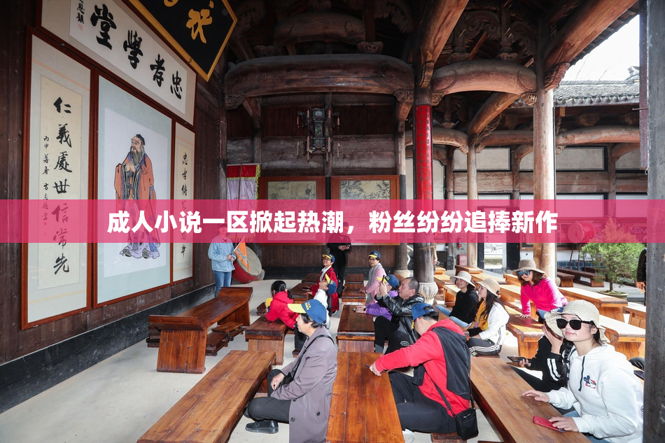 成人小说一区掀起热潮，粉丝纷纷追捧新作