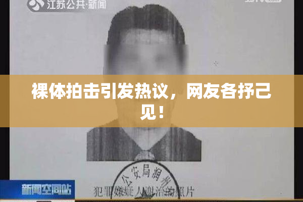 裸体拍击引发热议，网友各抒己见！